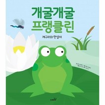 이노플리아 개굴개굴프랭클린 개구리의한살이, One color | One Size, 9791166371011