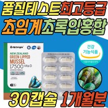 어르신 노인 뼈 골다공증 보조제 초록입 홍합 비타민D 건강 기능 식품 초록잎 초롱잎 녹색입 허리 골반 무릎 무릅 손가락 발가락 초임계 40대 50대 60대 70대 중년 노년 부모님 선물