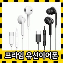 이어폰 유선이어폰 커널형 이어폰 오픈형 이어폰 C타입 이어폰 유선 이어폰 삼성 이어폰 갤럭시 이어폰, 프라임C타입유선이어폰-(오픈형)블랙