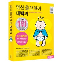 임신 출산 육아 대백과 최신개정판:술술 잘 읽히는 첫아기 잘 키우는 법, 삼성출판사, 임신 출산 육아 대백과 최신개정판, 삼성출판사 편집부(저),삼성출판사