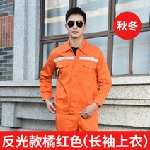 스즈끼복 작업복 세트 남자 반사조 춘추 여름 긴 소매 상의 환경위생공사 현장 자동차 정비 공장복 노동보험복, 가을 겨울 오렌지색 저고리