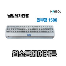 템피아 업소용에어커튼 실용적인 외부설치용 스위치타입 판매자직접택배, TP-S1500(센서)(한솔외부1500(센서포함)변경