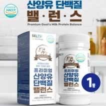 산양유 단백질 180정 초유 분말 영양제 파우더 프로틴 산양초유 칼슘 WPI 퀄리고트 HACCP 인증, 1통