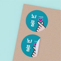 공작소 배달 뇌물스티커 뇌물하트뿅(40) 6종, 1000개, 뇌물하트뿅-민트