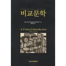 비교문학:비평적 입문, 전남대학교출판부, 송진한 역