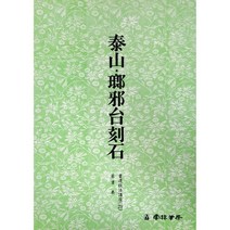 서예교재 서도기법 (29) 태산 낭야대각석 (전서) 운림당