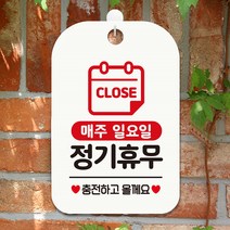 CLOSE 매주일요일 정기휴무 사각안내판 화이트ㅁ, 단품