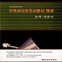 NSB9788962250787 새책-스테이책터 [건축공사표준시방서 해설 : 조적.석공사] -국토해양부제정--기문당-대한건축학회 엮음-토목/건축공학-200, 건축공사표준시방서 해설 : 조적.석공사