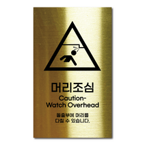 골드 스테인리스 안전표지판 머리조심 안내판 경고문 사인 팻말 현판 문패 명판, 3. 머리조심