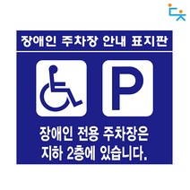 대청 장애인 주차장 위치안내 표지판(벽부형), 장애인주차장 위치안내 표지판(벽부형), 1개