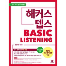 해커스 뉴텝스 기출 보카 단어장 택, 해커스 텝스 BASIC 리스닝