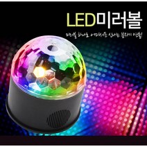 신나는 파티장 변신 LED 미러볼 분위기업 노래방 조명 인테리어