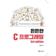 든든한 C 프로그래밍, 연두에디션