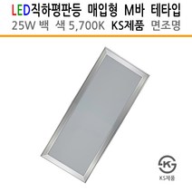 유니온엘이디 면조명 매입형 테타입 M바 기판형 25W 백색 657X320 KS제품 사무실등