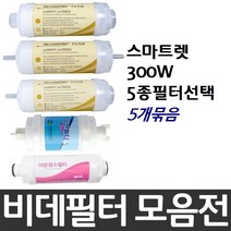 대림바스 스마트렛 300W 비데필터호환 5개묶음 선택형, 복합형[5개]