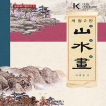 NSB9788947286350 새책-스테이책터 [산수화]-개정2판-동양화 기법 연구 3-형설출판사-서제섭 지음-미술 실기-20230227 출간-판형 2, 산수화