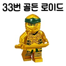 레고호환 닌자고 미니피규어 모음 콜 쟌 로이드 우사범 제이 불꽃머리 얼음황제, 33번 골든 로이드