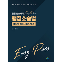 문일 변호사의 Easy Pass 행정소송법:100% 적중 스피드체크 | 세무사 시험 및 각종 국가고시 대비, 윌비스, 9791166181337, 문일 편저