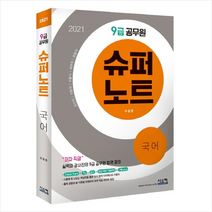 2021 9급 공무원 슈퍼노트 국어 스프링제본 2권 (교환&반품불가) + 국어 문풀훈련 증정 + 국어 문풀훈련 증정
