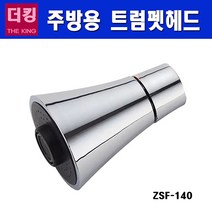 더킹샤워기 주방 수전헤드 ZSF-140 수도꼭지 싱크대 샤워헤드 주방용 자바라수도헤드