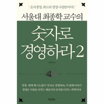 숫자로 경영하라 2 서울대 최종학 교수의 숫자 경영 최고의 경영 나침반이다, 상품명