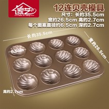 붙지 않는 쉘형을 가진 굽기 형 12개 마들렌 가진 케이크형 가구 12개 마들렌 펜-42510, 옵션01