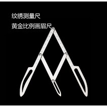 스테인레스 스틸 마이크로 블레이드 밸런스 포지셔닝/등거리 눈썹 매핑 눈금자 황금 비율 눈금자 측정 도구, 보여진 바와 같이, 하나