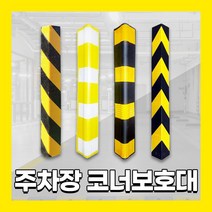 주차장 코너 보호대 모서리 기둥 가드 고무 시공 벽보호 쿠션 접착식 H빔, 7. 발포 접착식 코너보호대