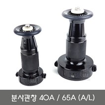 분사노즐 40A 65A 분사관창 소방관창(알루미늄 소방호스노즐), 1.분사관창40A(A/L)