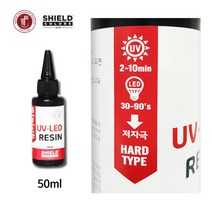 UV LED 레진 50ml 쉴드/고투명 레진공예 레진아트, 쉴드 UV레진 50ml