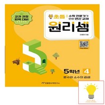 천종현수학연구소 원리셈 초등 5학년 4 - 분수와 소수의 곱셈, 없음, 초등5학년