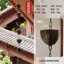 레인 체인 비 수집기 컵 39.37in 장식 디스플레이 야외 뒤뜰 지붕 홈을위한 다목적 물 바닥 체인 빗물 체인 이중층 연꽃 1m 알루미늄 합금 1개 알루미늄 합금 빌라 비 체인 일본 사원 처마 물 전환 안뜰 떨어지는 링 배수, 알루미늄 합금 갈색 매화 벨 레인 체인-1 미터 7 꽃
