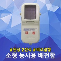 한미 소형 농사용 배전함 비조립형 단상 전기 계기함 국산 농업용 분전함 전기 계량기함 한국전력공사 규격품 주택용 전기검침용 콘트롤박스 컨트롤박스 방수 방진 배전반 단상2선식
