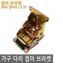JS커머스 가구 다리 접이식 90도 브라켓 경첩 힌지 책상 상 DIY, FN160.선택 - 가구 다리 접이 90도 브라켓