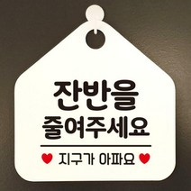 영업 오픈 셀프 안내판 제작204잔반을줄여주세요, 화이트판+문구블랙