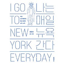 나는 매일 뉴욕 간다 : 40년 뉴요커에게도 항상 새로운 뉴욕 뉴욕