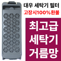 [세계필터] 대우 위니아 세탁기거름망 dwf-15gawp dwf-15gaec 호환 2개, wwf-15gdrdk-