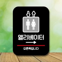뭉키데코 표지판 안내판 팻말 푯말 실내 미니간판 제작 출력_Q2_185_엘리베이터 오른쪽, 블랙