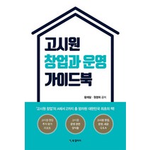 고시원 창업과 운영 가이드북, 단품, BG북갤러리