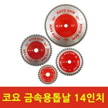 코요 금속용 원형톱날 금속날 고속절단기용 철공용 14인치