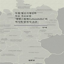 집문당 새책-스테이책터 [독일 정신지체인의 부모 자조모임 레벤스힐페의 역사적 발전사 소고] -집문당-김기흥 지음-특수교육학-2, 독일 정신지체인의 부모 자조모임 레벤스힐페의 역사적 발전사 소고, NSB9788930316576