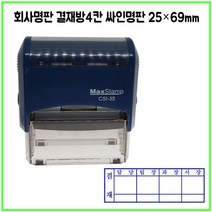 [삼촌네도장] 맥스스탬프 결재방4단 일반명판 영문명판 싸인방 회사명판 25*69mm, 이메일 ssi5282@naver.com, 적색