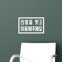 직사각형 신발을 벗고 이용해주세요 음식점 피팅룸 레터링 스티커, large, 흰색