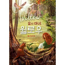 숲의 마녀 윌로우 2 : 우정의 힘, 도서