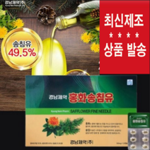 경남제약 홍화송침유 120캡슐 X 1세트 (유통기한 2024년 6월) 홍화씨 솔잎오일 솔잎엑기스 혈관청소