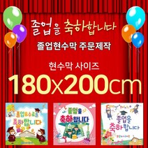 맑은누리디자인 졸업현수막-180x200cm(가공선택필수) [주문제작]