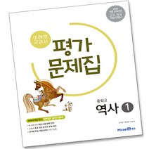 2015교육과정 미래엔 중학교 역사 1 평가문제집 중학 중등 김태웅