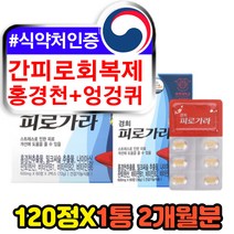 홍경천 엉겅퀴 카르두스마리아누스 중년 간피로회복제 나이아신 비타민B 밀크씨슬 실리마린 헛개나무열매 타우린 활력 간건강 에좋은 식약처인증 기능식품