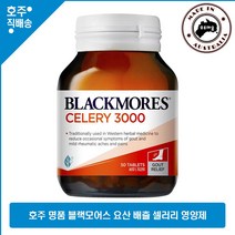 Blackmores Celery 3000mg 50 Tablets, 50정, 1개