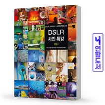DSLR 사진특강 111강 미러리스 사진 백과사전 책 성안당, DSLR 사진 특강 [분철 2권]